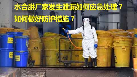 水合肼廠家發(fā)生泄漏如何應(yīng)急處理？如何做好防護(hù)措施？.jpg